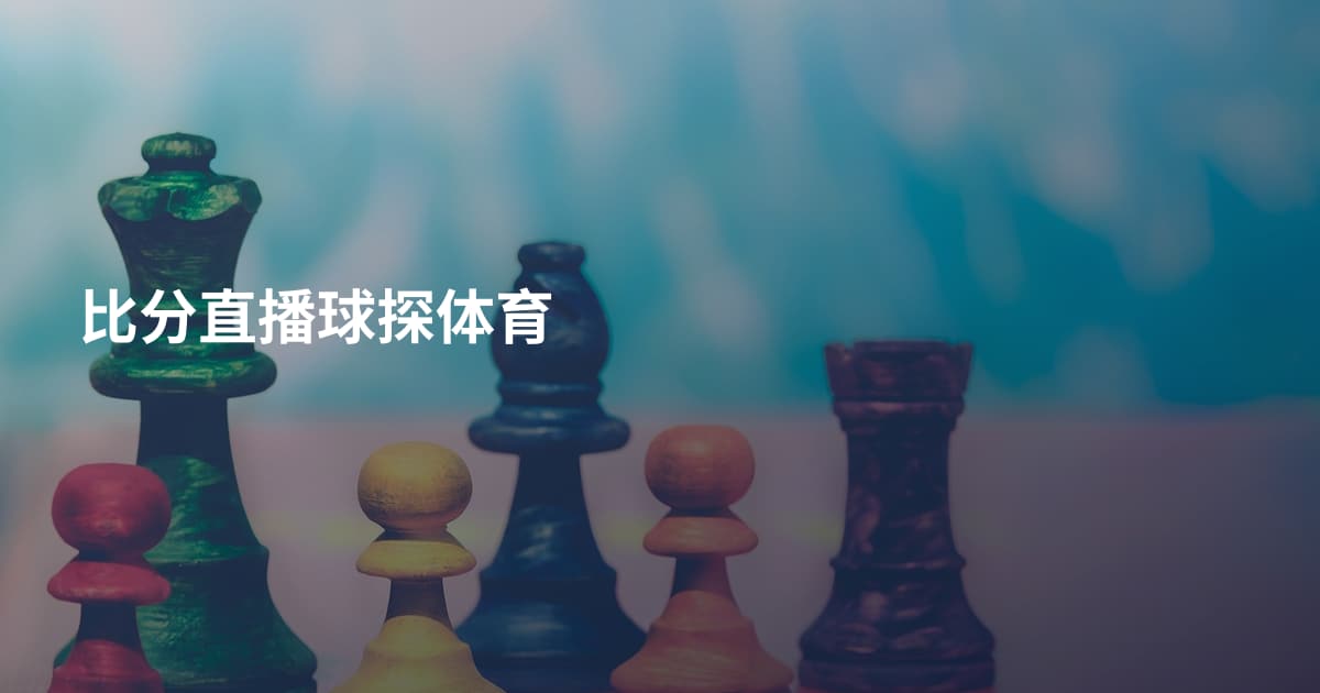 比分直播球探体育