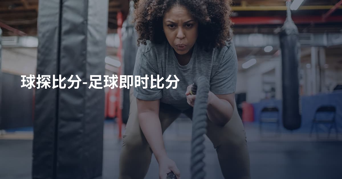 球探比分-足球即时比分