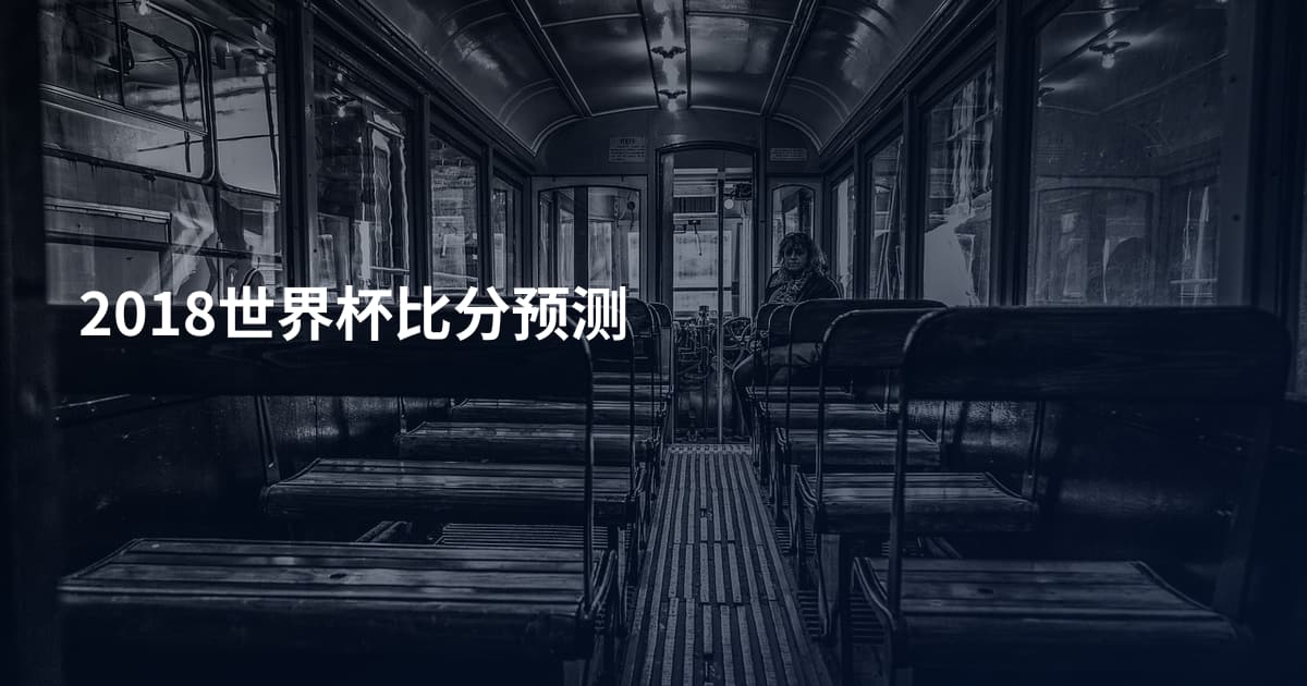 2018世界杯比分预测