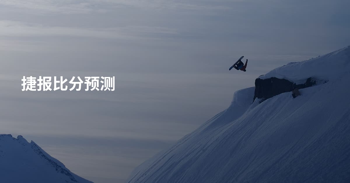 捷报比分预测