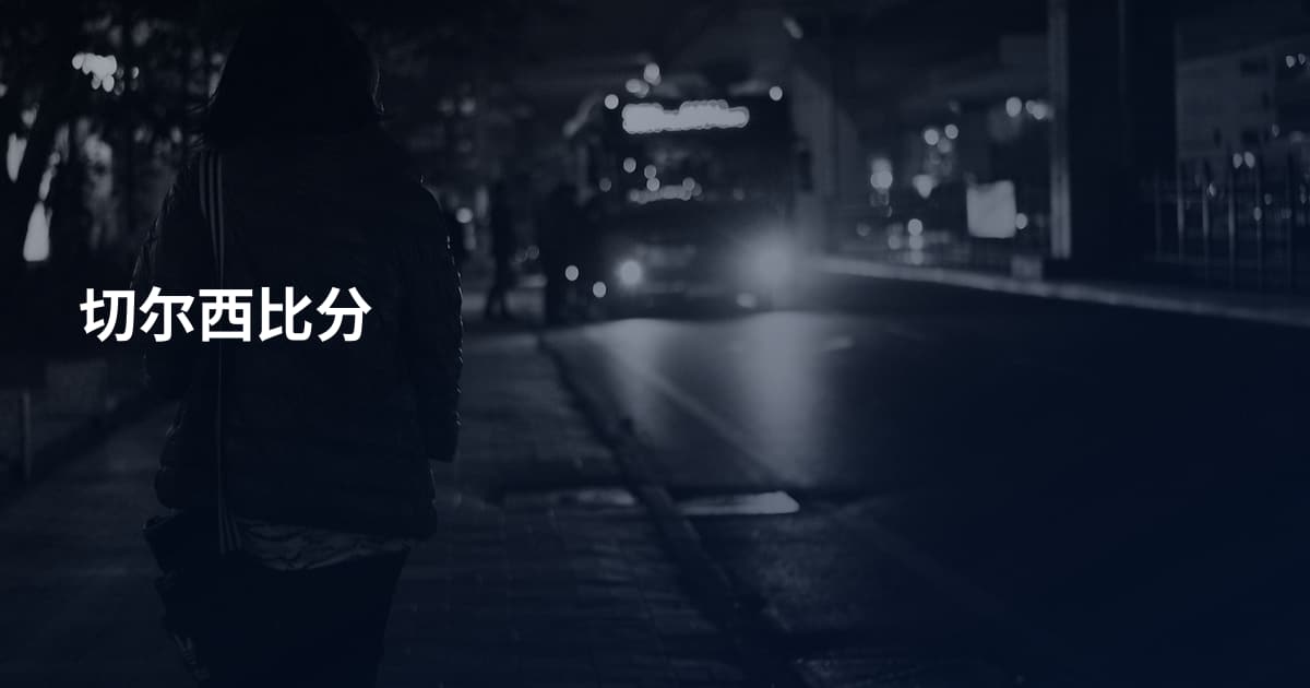切尔西比分