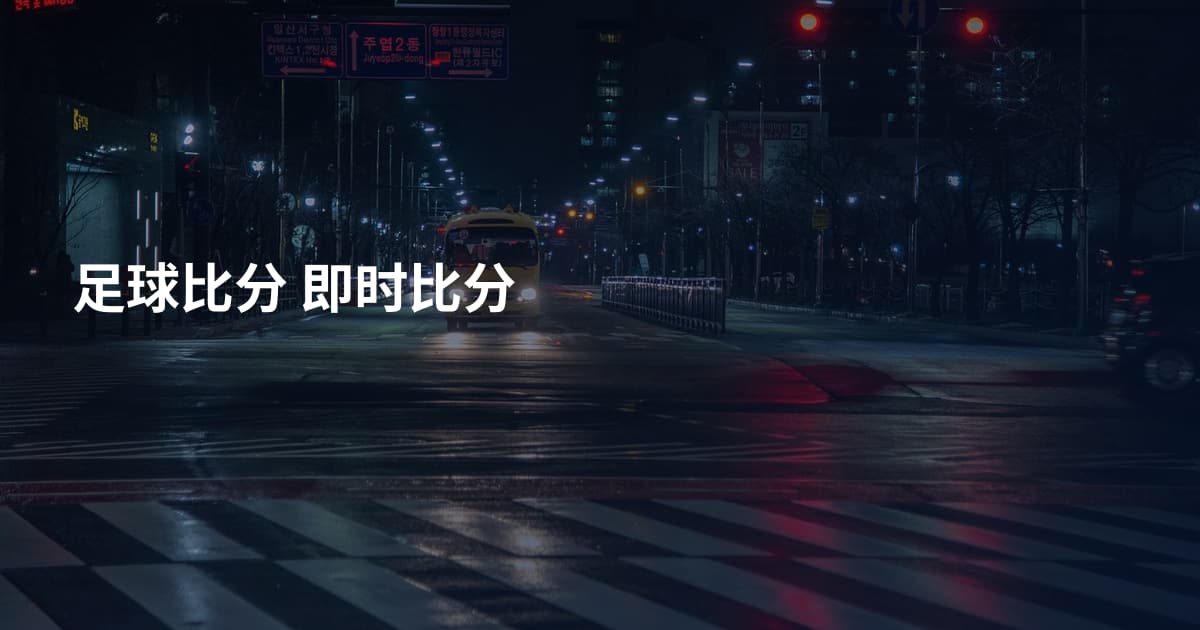 足球比分 即时比分
