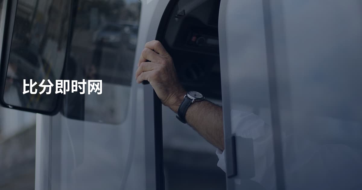 比分即时网