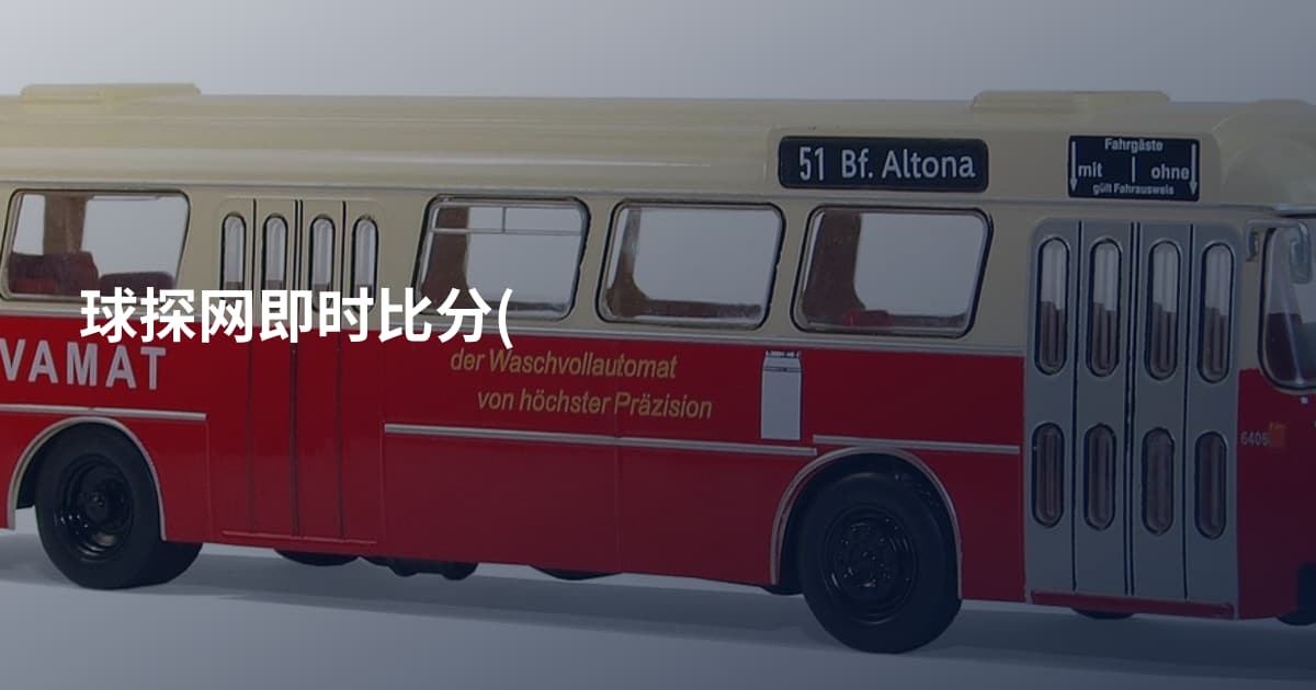 球探网即时比分(