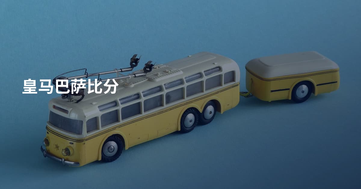 皇马巴萨比分