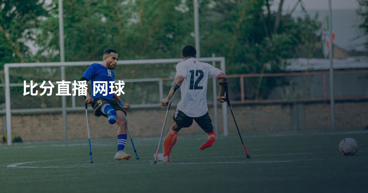 比分直播 网球