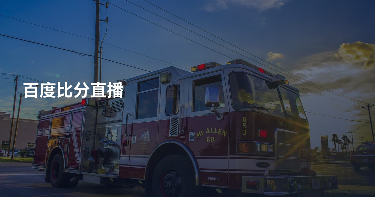 百度比分直播