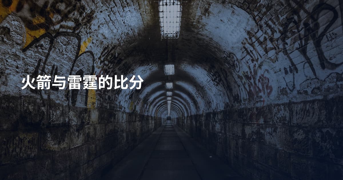 火箭与雷霆的比分