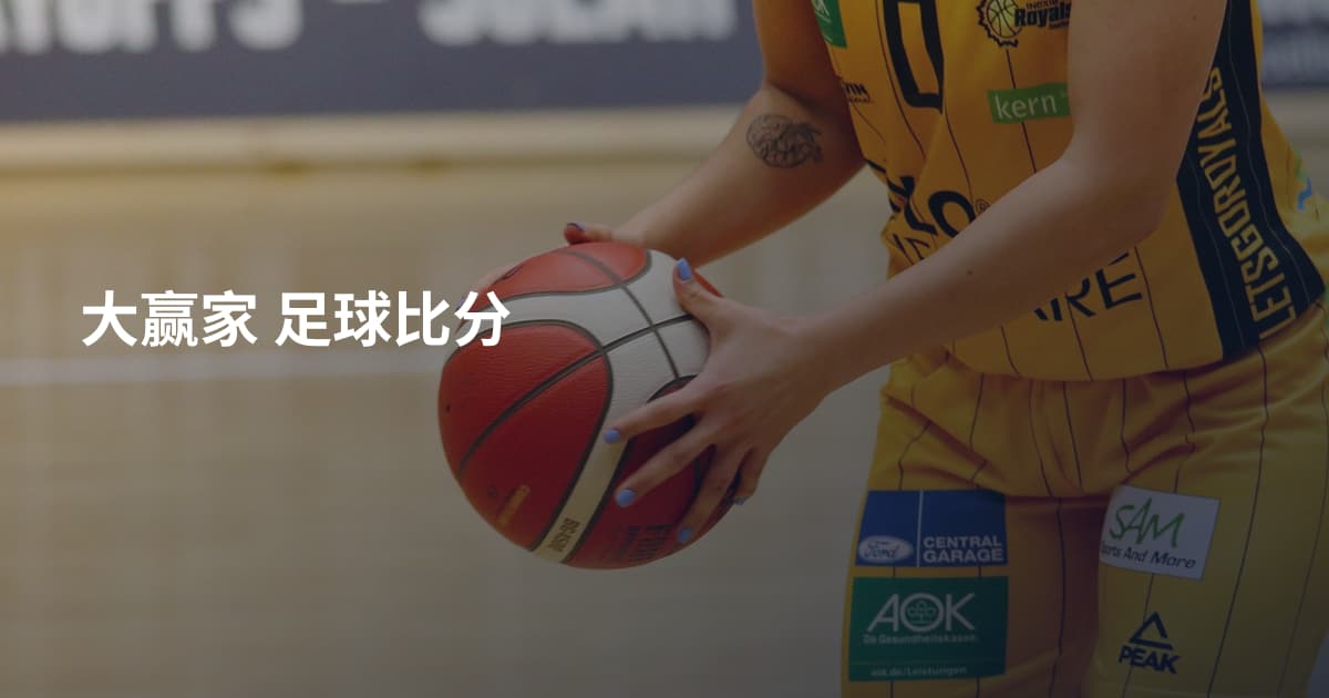 大赢家 足球比分