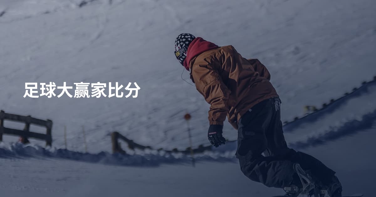 足球大赢家比分