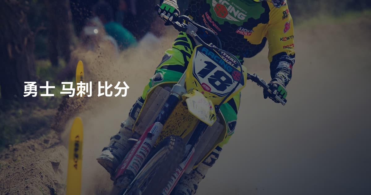 勇士 马刺 比分