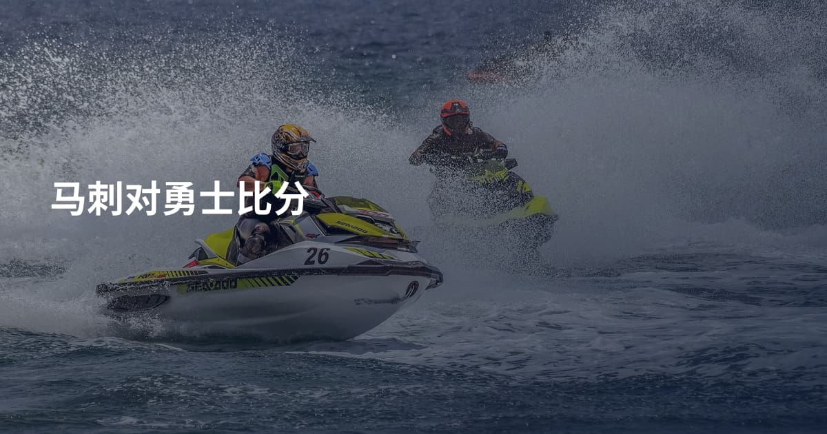 马刺对勇士比分