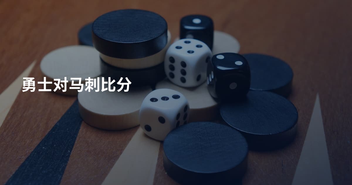 勇士对马刺比分