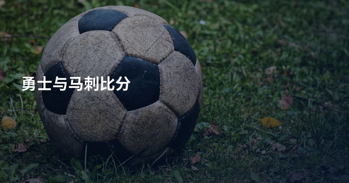 勇士与马刺比分