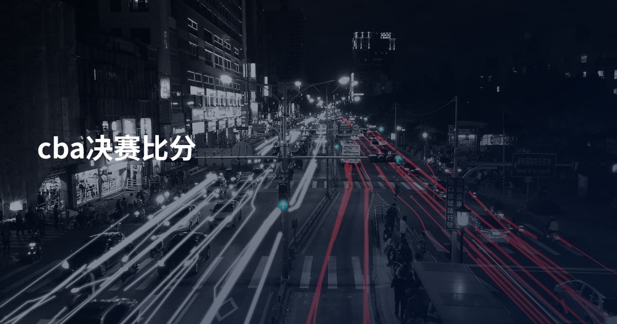 cba决赛比分