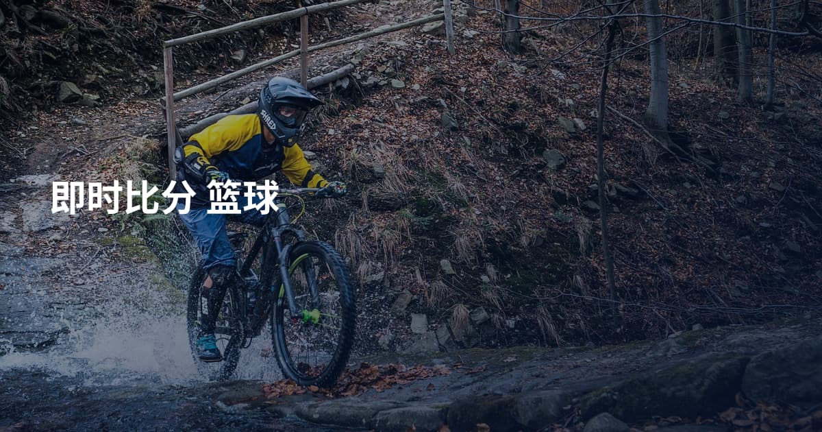 即时比分 篮球