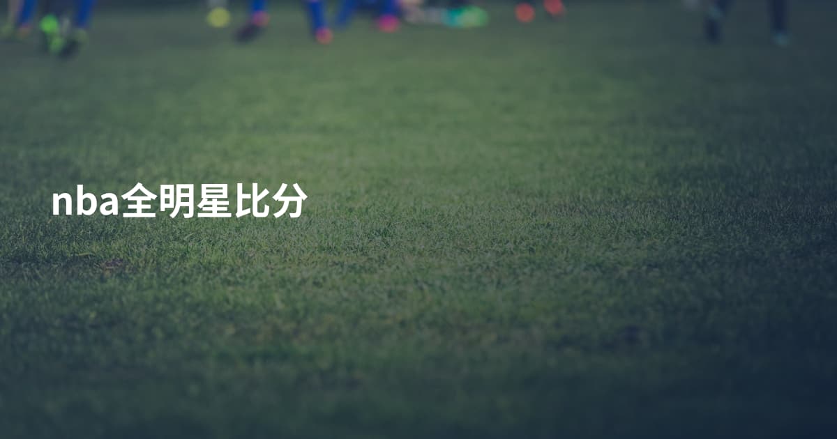 nba全明星比分
