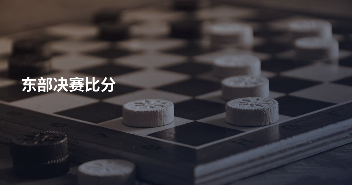 东部决赛比分