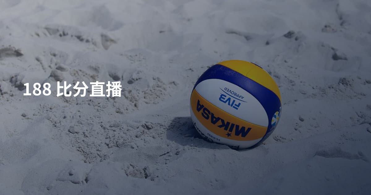 188 比分直播