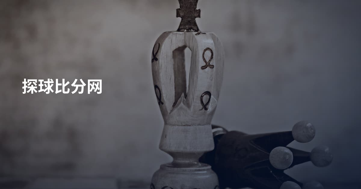 探球比分网