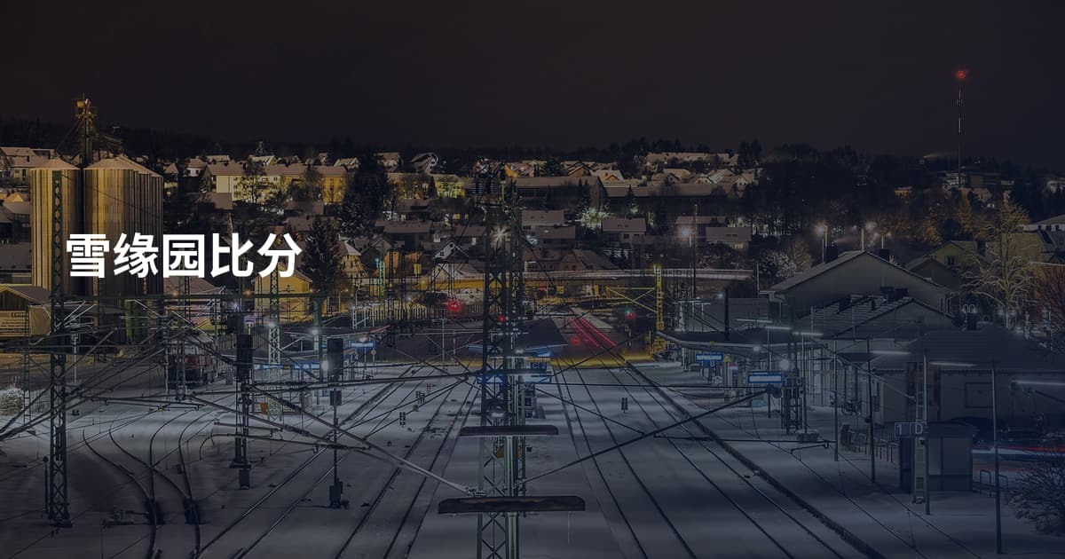雪缘园比分