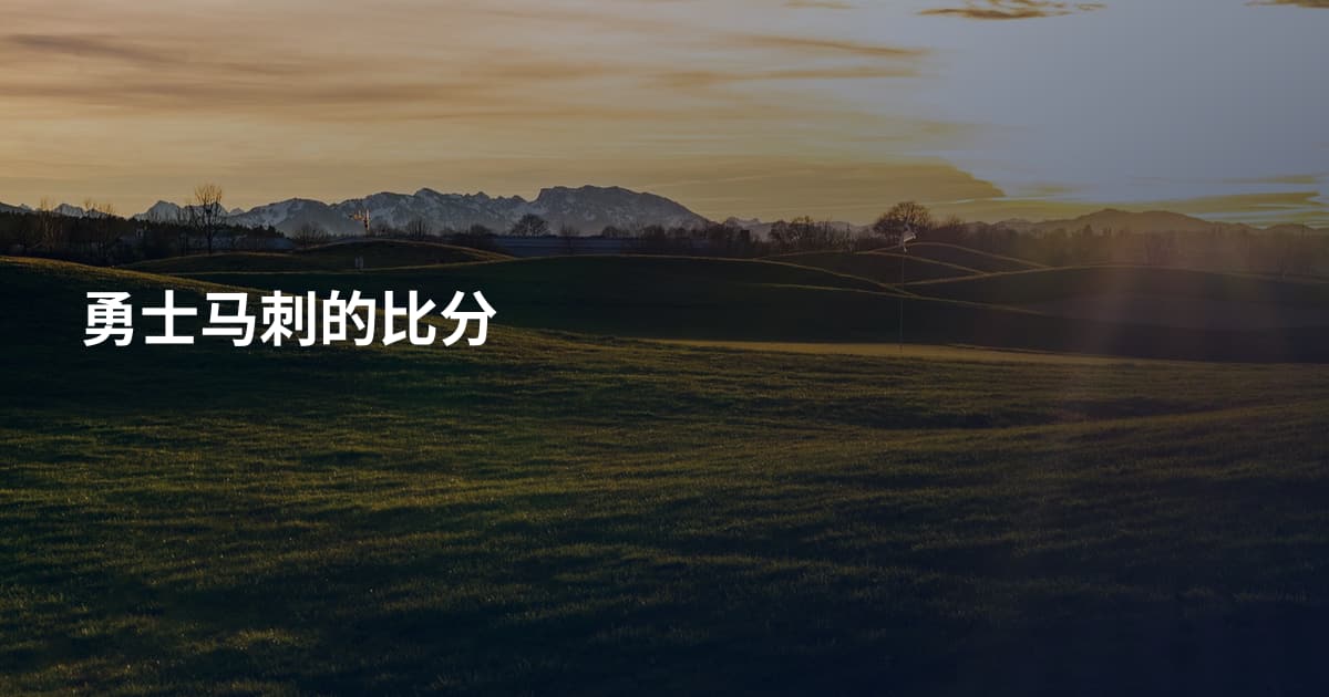 勇士马刺的比分