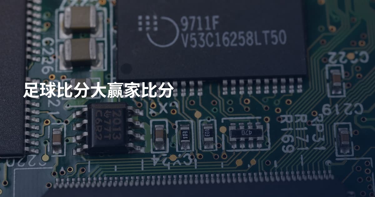 足球比分大赢家比分