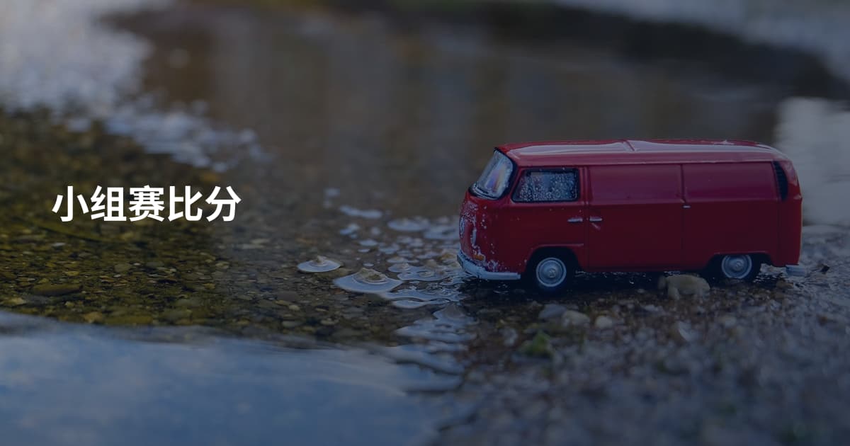 小组赛比分