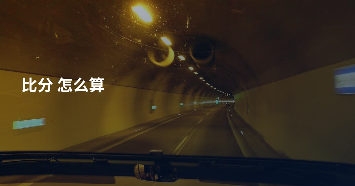 比分 怎么算