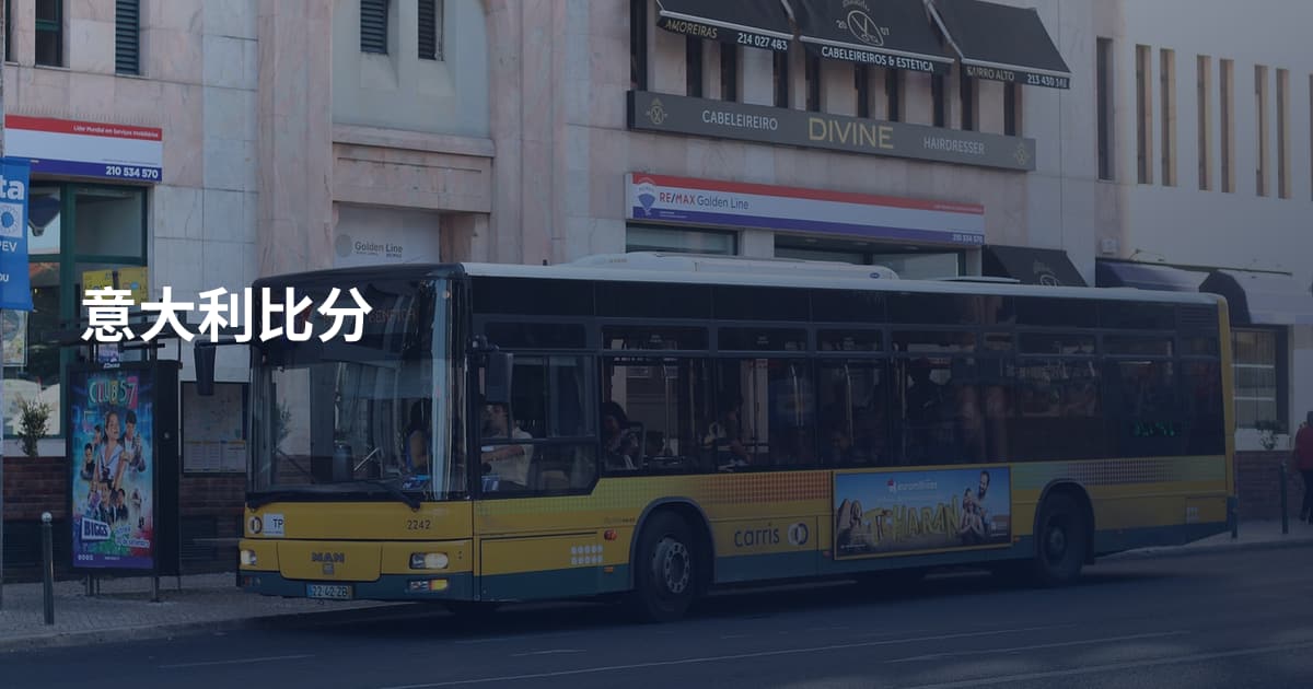 意大利比分