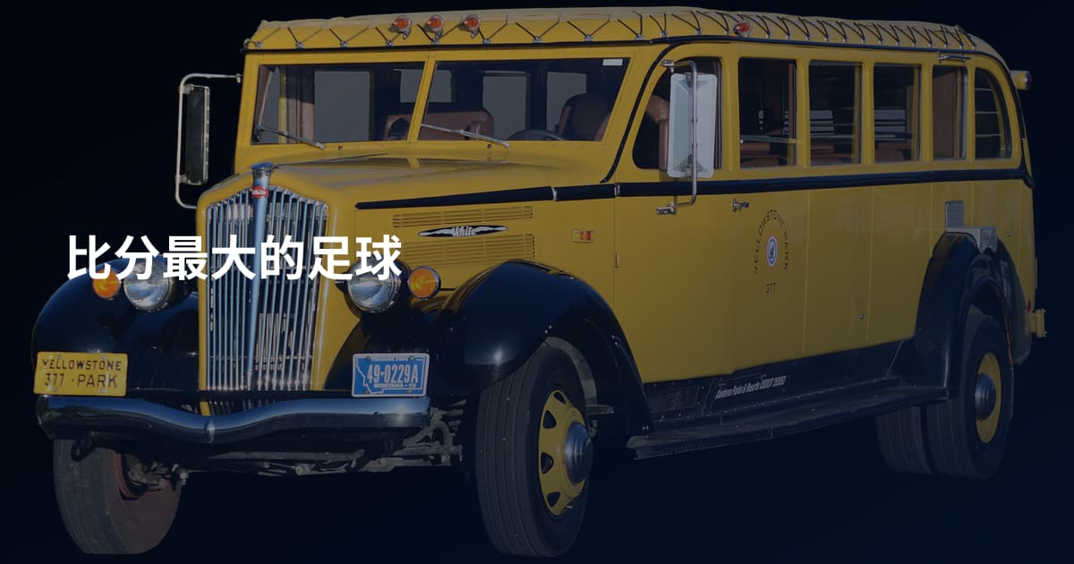 比分最大的足球