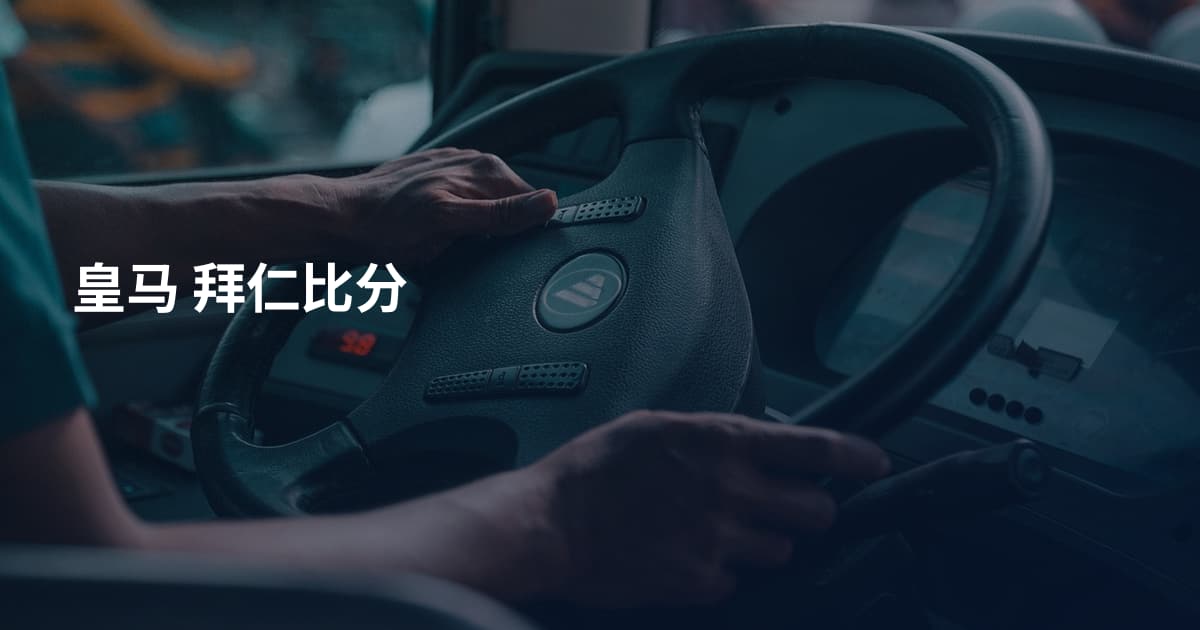 皇马 拜仁比分