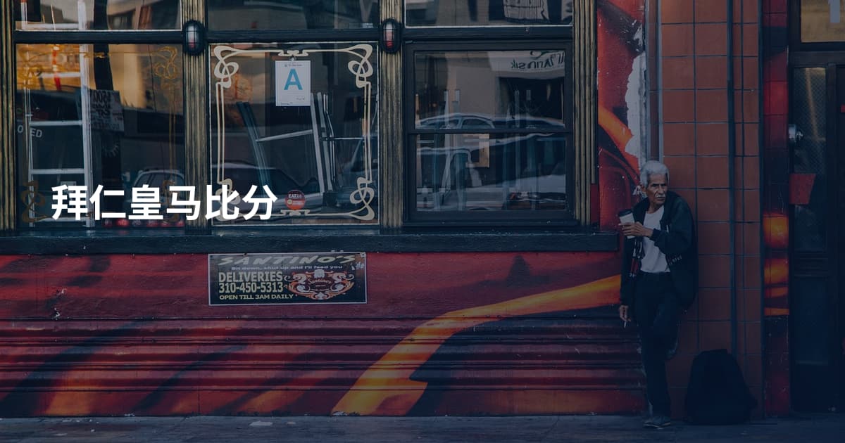 拜仁皇马比分