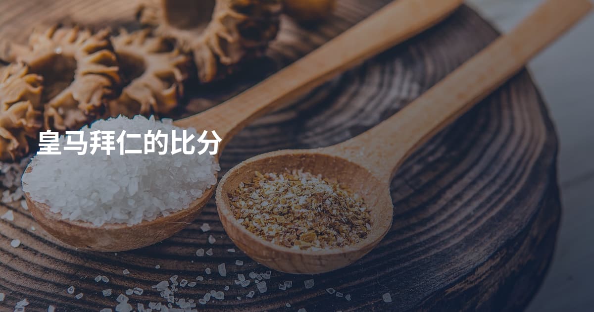 皇马拜仁的比分