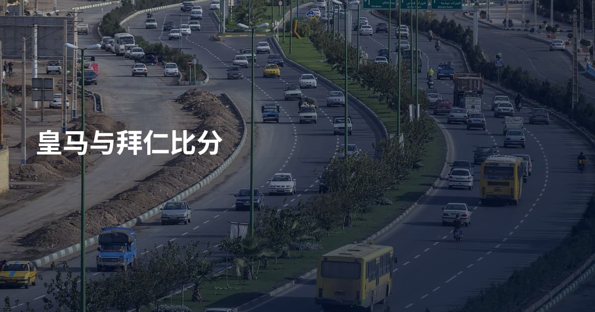 皇马与拜仁比分