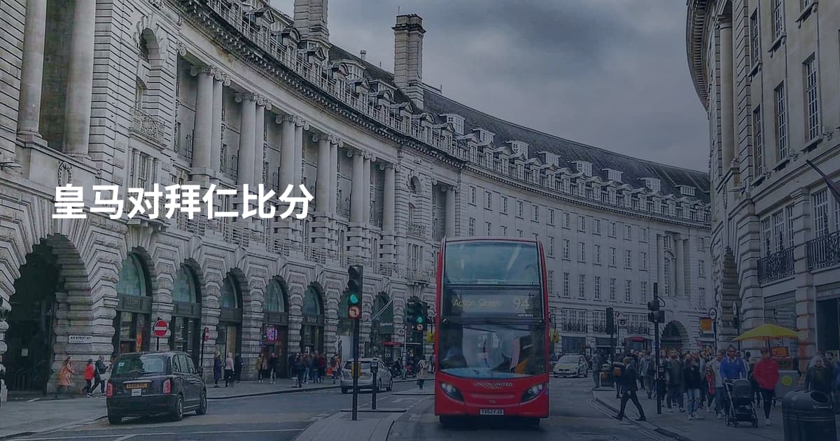 皇马对拜仁比分
