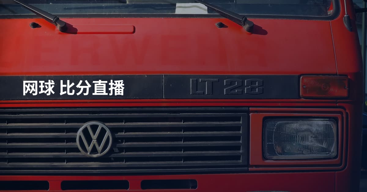 网球 比分直播