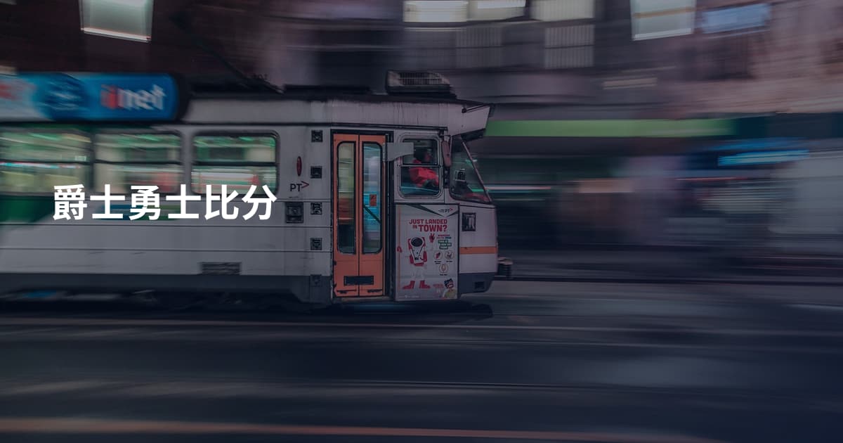 爵士勇士比分