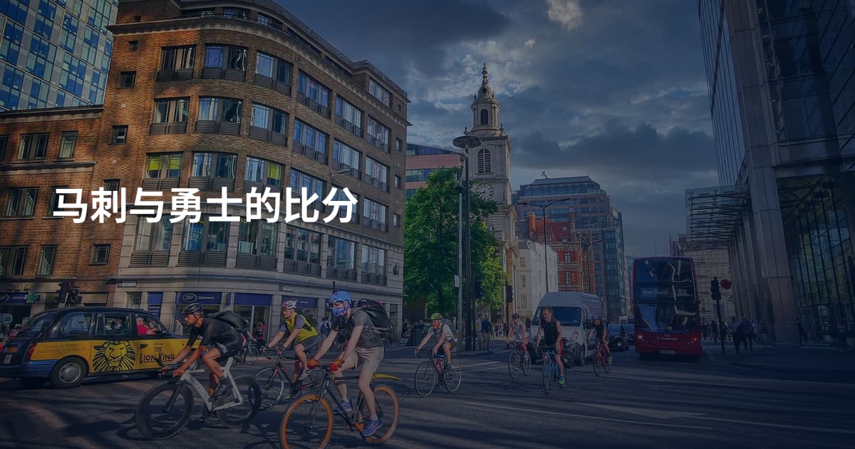马刺与勇士的比分