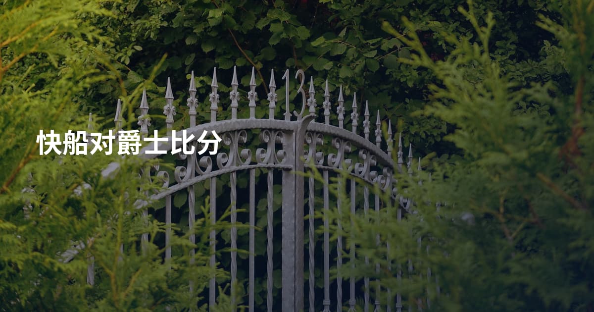 快船对爵士比分