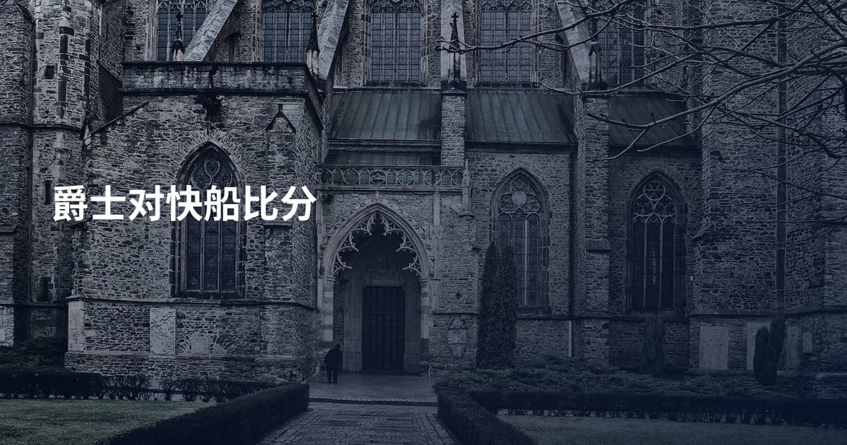 爵士对快船比分