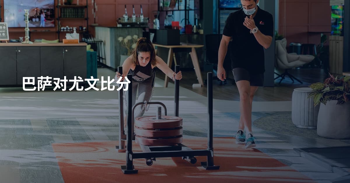 巴萨对尤文比分