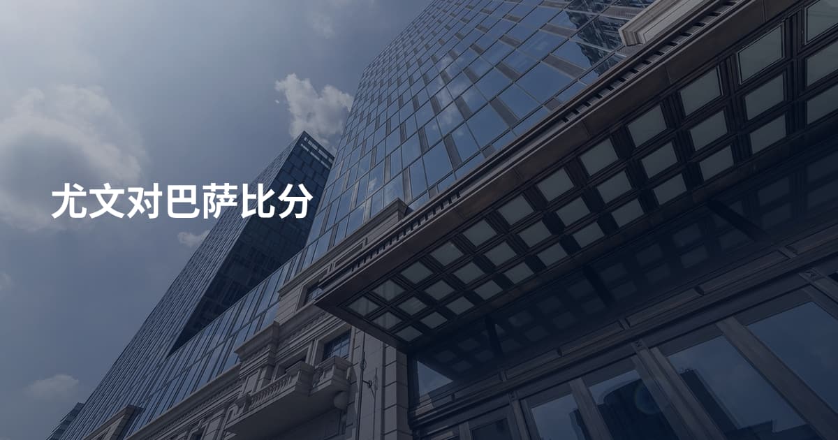尤文对巴萨比分