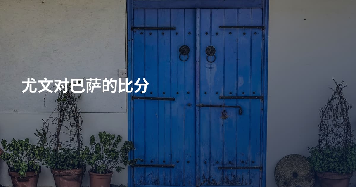 尤文对巴萨的比分