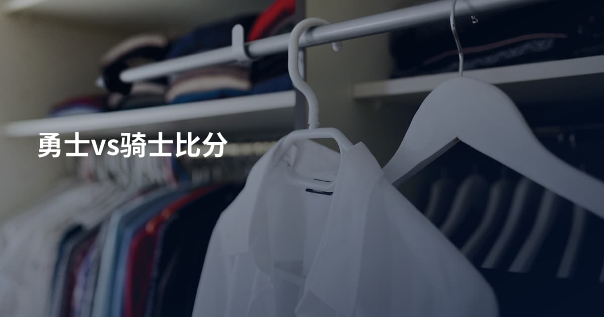 勇士vs骑士比分