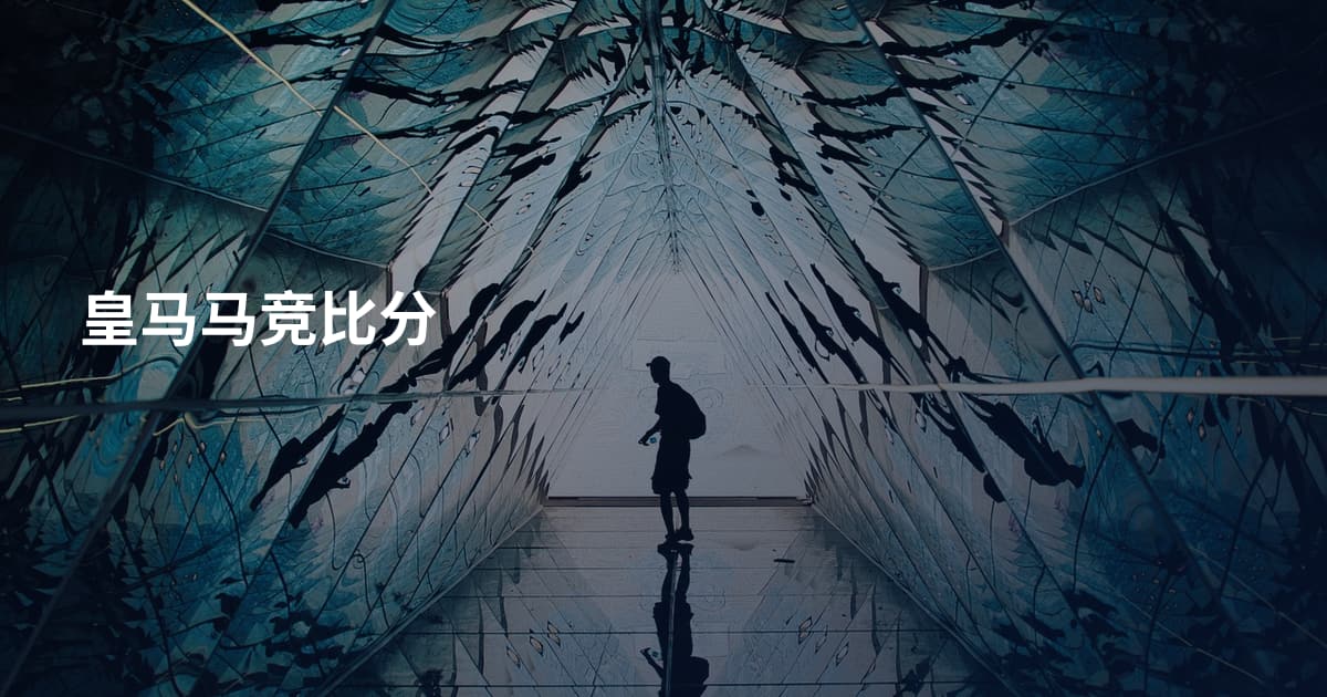 皇马马竞比分
