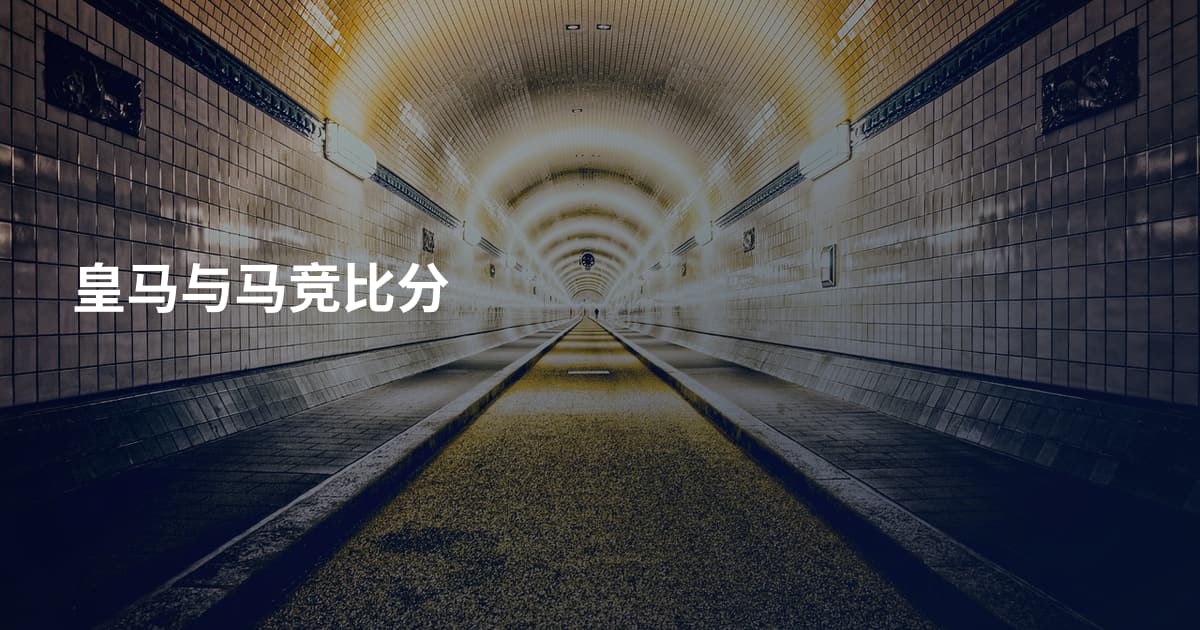 皇马与马竞比分