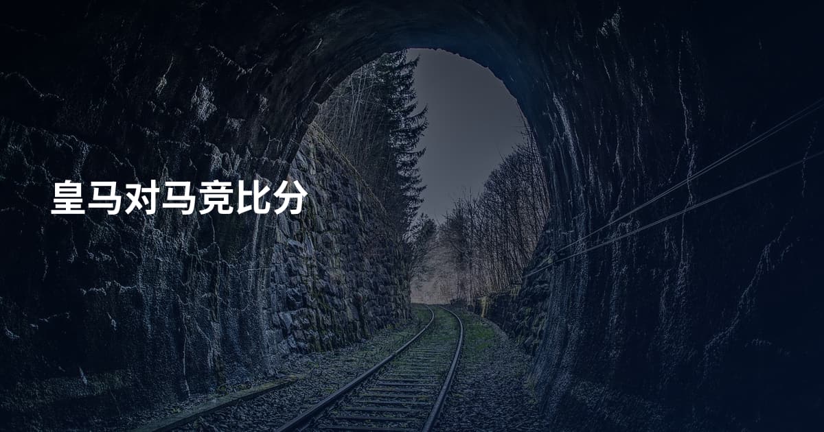 皇马对马竞比分