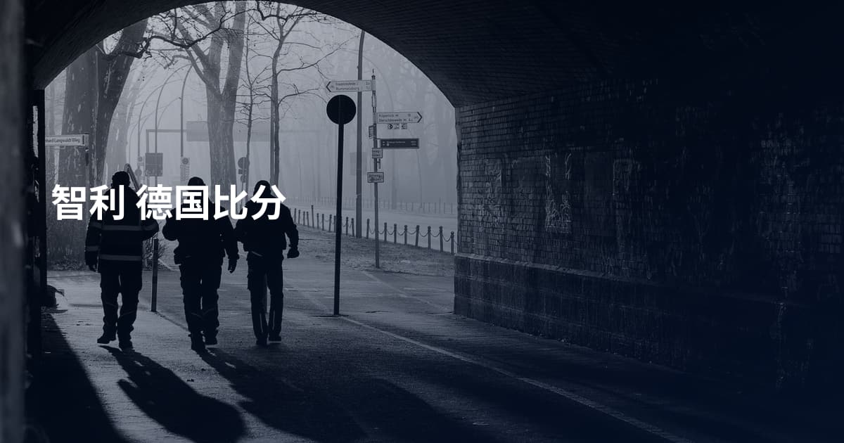 智利 德国比分
