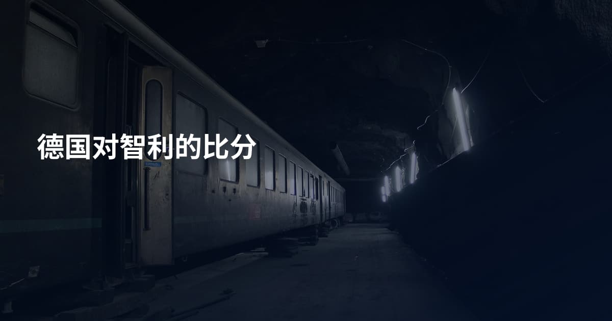德国对智利的比分